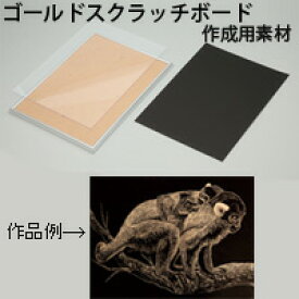 ゴールド スクラッチボード メタリックフレーム付 工作 キット 図工 自由研究 小学生 中学生 絵 学校教材