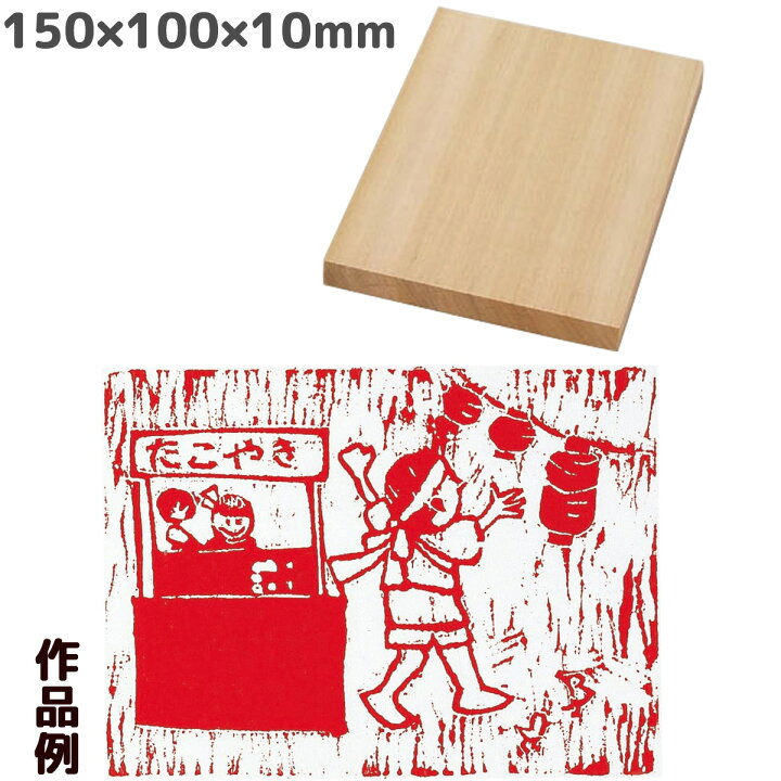 楽天市場 朴 版木 ハガキ判 はんぎ 木彫板 版板 木工作 美術 木材 材料 画材 ルーペスタジオ