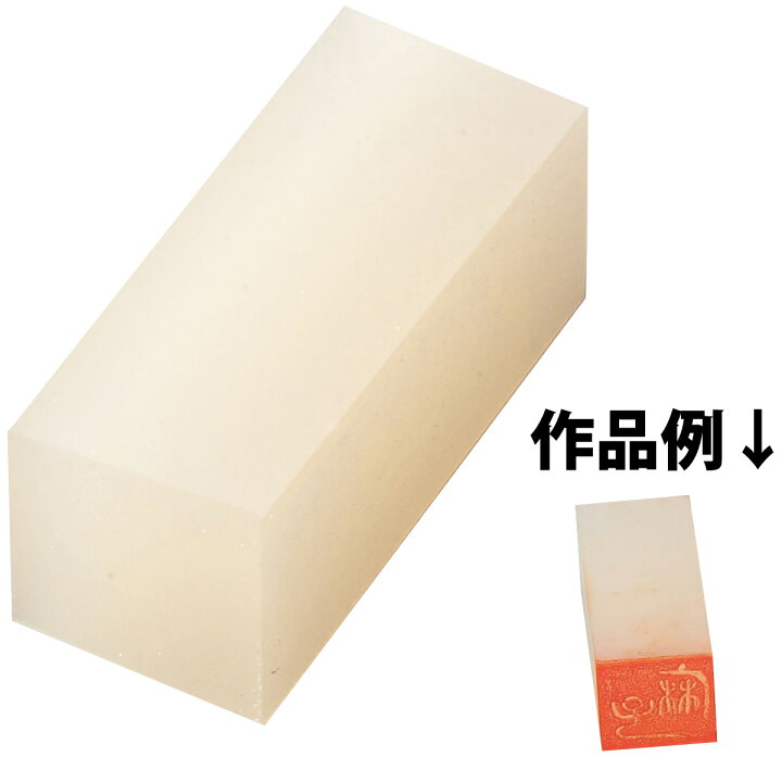 楽天市場】てん刻消しゴム印 大 18x18x40 1本入 てん刻 透晶石 透明度 