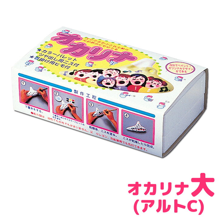 楽天市場 オカリナ 大 アルトc 土笛 工作 キット 自由研究 工作キット 小学生 女の子 男の子 手作り ペイント 陶器 美濃粘土 知育玩具 おもちゃ 教育 室内 ルーペスタジオ 楽天市場 オカリナ 大 アルトc 土笛 工作 キット 自由研究 工作キット 小学生 女の子 男の子 手作り ペイント 陶器 美濃粘土 知育玩具 おもちゃ 教育 室内 ルーペスタジオ