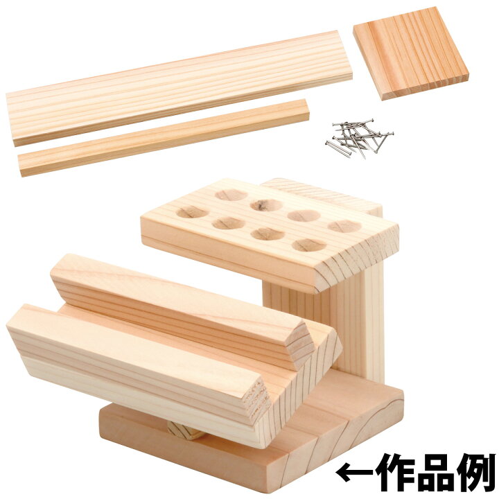 楽天市場 木工トライアルキット 自由研究 工作キット 図工 美術 技術 日曜大工 学校教材 Diy 手作り ペンスタンド ペン立て 木製 工作 キット 小学生 ルーペスタジオ