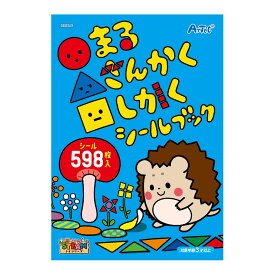 絵本 シール ○△□ まるさんかくしかく シールブック 知育玩具 おもちゃ 子供 キッズ 幼稚園 保育園 室内 遊び