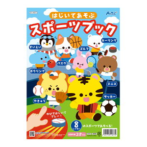 絵本 シール はじいてあそぶスポーツブック 知育玩具 おもちゃ 子供 キッズ 幼稚園 保育園 室内 遊び