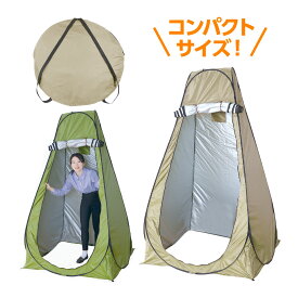 ポップアップテント 1人用 避難所 コンパクト AT多目的 着替えテント キャンプ 防災 災害対策 備蓄品