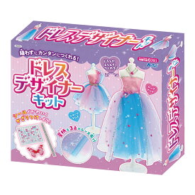 手作りキット 女の子 おもちゃ 知育玩具 子供 キッズ 手芸 ドレスデザイナーキット 6歳 小学生 室内 遊び 誕生日 クリスマス プレゼント