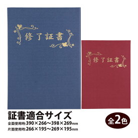 証書ファイル 高級布張風 B 修了証書 賞状入れ 表彰状 証書ホルダー 賞状ファイル 証明書入れ 小学校 保育園 幼稚園 卒業 卒園 記念品