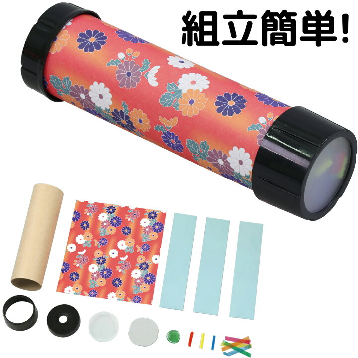 楽天市場 万華鏡 工作 キット 手作り 民芸 ミラー 自由研究 科学工作 体験学習 教材 万華鏡キット セット まんげきょうづくり 室内 遊び おもちゃ ルーペスタジオ