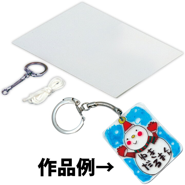 楽天市場 キーホルダー かざりひも付プラ板セット プラ版 プラバン キット 透明 自由研究 工作 学習教材 体験 工作 ホビー クリスマス ルーペスタジオ