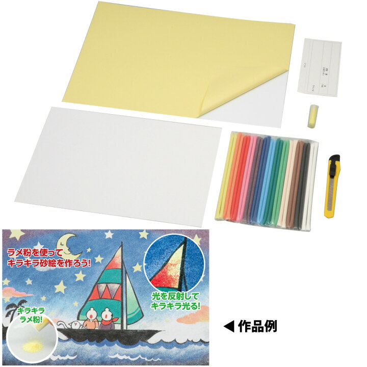 楽天市場 砂絵セット 中 ラメ粉付 セット キット 砂 絵 図工 工作 図画工作 自由研究 工作キット 小学生 ルーペスタジオ
