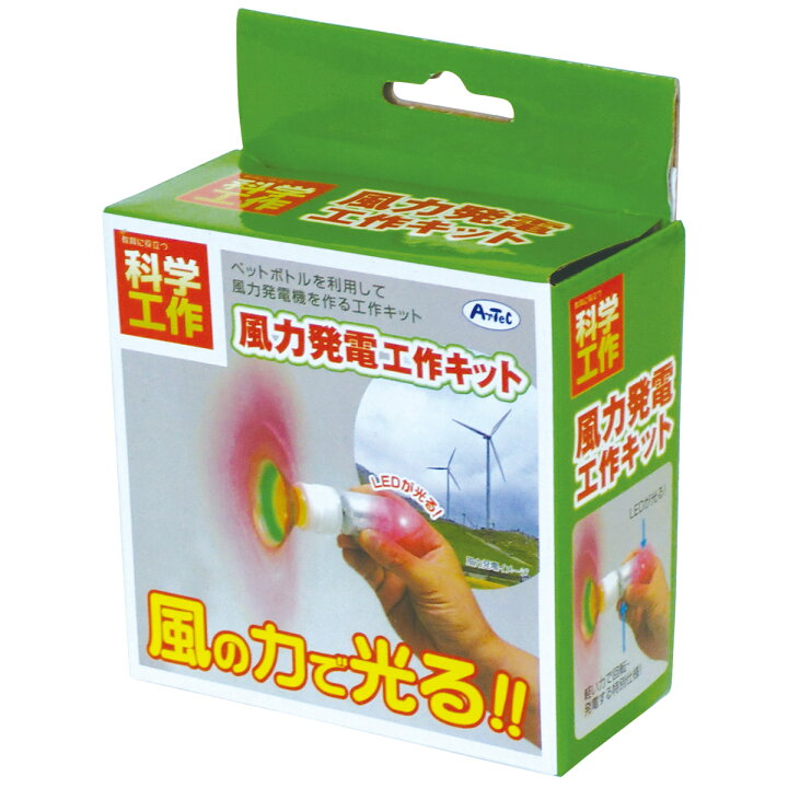 楽天市場 風力発電工作キット 実験セット 風力 発電 理科 科学 ペットボトル 自由研究 観察 小学生 学習 学校 ルーペスタジオ