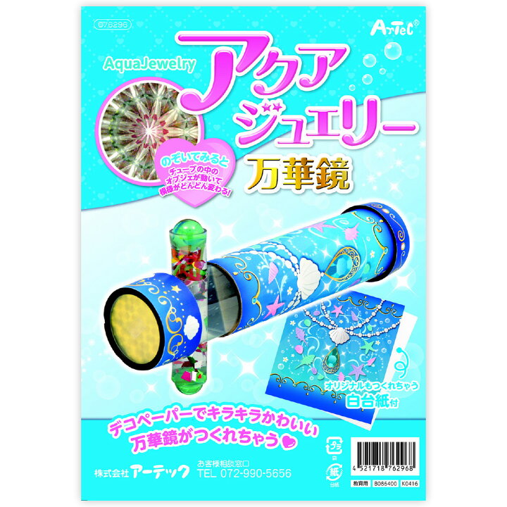 楽天市場 万華鏡 工作 キット アクアジュエリー 自由研究 小学生 工作 キット 女の子 低学年 手作り ルーペスタジオ