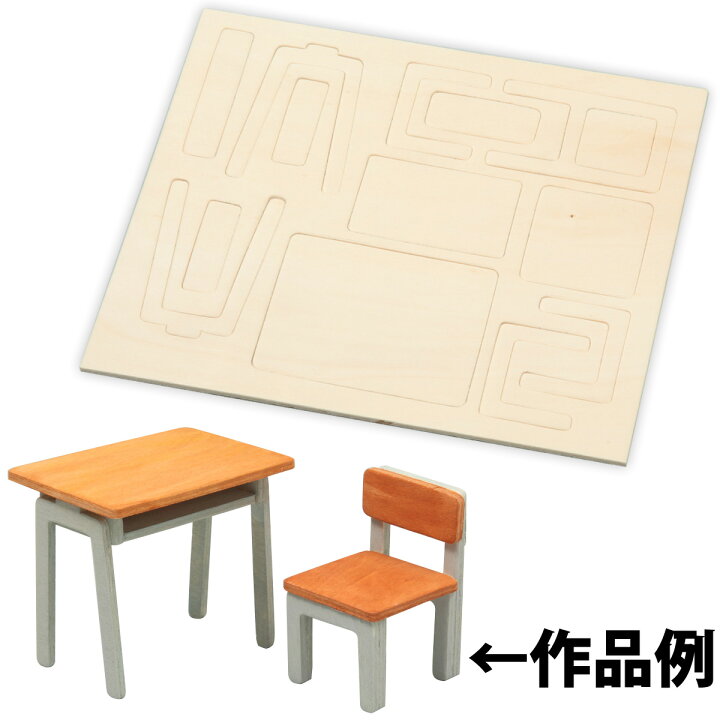 楽天市場 机と椅子 ジオラマベース小 木製 工作 キット 小学生 図工 美術 木工 子供 キッズ 学習教材 自由研究 作品 ルーペスタジオ 楽天市場 机と椅子 ジオラマベース小 木製 工作 キット 小学生 図工 美術 木工 子供 キッズ 学習教材 自由研究 作品 ルーペスタジオ