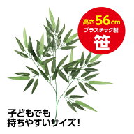 七夕 笹 造花 プラスチック ミニ 飾り 置物 小 550mm 笹の葉 おしゃれ 材料 玄関 装飾