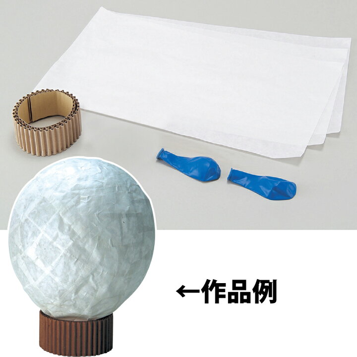 楽天市場 ランプシェード 手作り 和紙シェード 素材のみ ペーパー 工作 キット 小学生 図工 美術 クラフトキット 自由研究 ルーペスタジオ