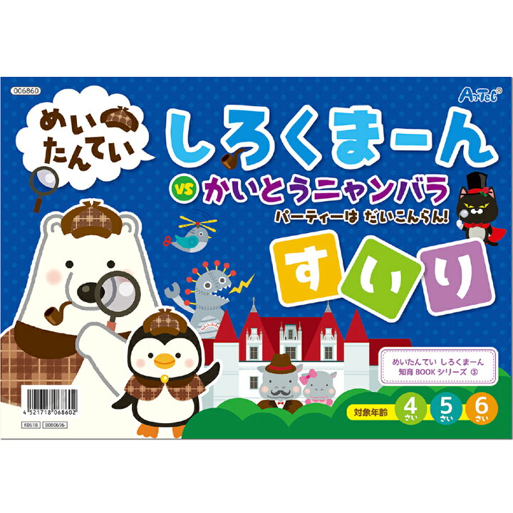 楽天市場 しろくまーん3 パーティーはだいこんらん しろくま ん 絵本 知育玩具 おもちゃ 4歳 5歳 6歳 おすすめ 名探偵 図形 学習 算数 推理 なぞなぞ 幼児 ゲーム 室内 ルーペスタジオ