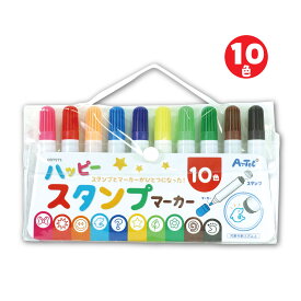 ハッピースタンプマーカー 10色 お絵かき カラー マーカー マジック スタンプ ペン 知育玩具 おもちゃ 幼稚園 保育園 室内