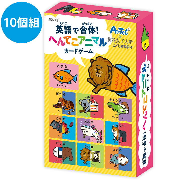 楽天市場 英語 学習 幼児教育 絵合わせ 英語で合体 へんてこアニマルカードゲーム 10個セット おもちゃ 英単語 知育玩具 子供 幼稚園 保育園 おすすめ 人気 小学生 ルーペスタジオ