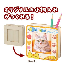 木製 ましかく小物入れ Lスクエア判 ペン立て 工作キット 夏休み キット 工作 小学生 手作り フォトフレーム 木 ペンスタンド 子供 先生 卒業 プレゼント
