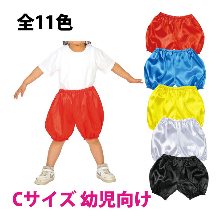 楽天市場】ソフトサテン かぼちゃパンツ Cサイズ 幼児向け 生地 学芸会 
