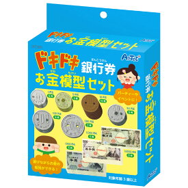 お金 小銭 紙 お札 ままごと 知育 子供 幼児 幼稚園 保育園 室内 教育 ドキドキ銀行券 お金模型セット