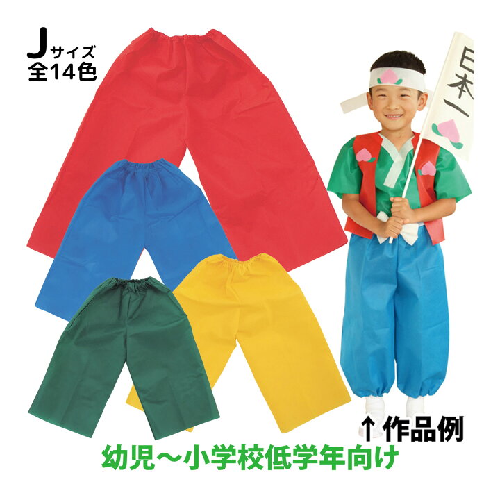 楽天市場 衣装ベース Jサイズ ズボン 不織布 生地 縫製済み 学芸会 衣装 コスチューム 子供 キッズ 手作り 工作 演劇 発表会 運動会 幼稚園 お遊戯会 ダンス 祭り 男の子 女の子 コスプレ ルーペスタジオ