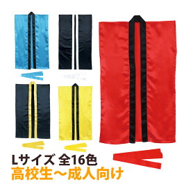 法被 ソフトサテン 大人 ロング ハッピ (ハチマキ付) Lサイズ 高校生～成人向 はっぴ 祭り 運動会 応援グッズ 体育祭 発表会 衣装 赤 青 黄 白 黒 学芸会 お遊戯会 エイサー よさこい ソーラン節