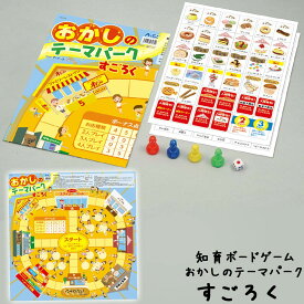 すごろく 幼児 子供 ボードゲーム おかしのテーマパーク おもちゃ お菓子のテーマパーク 知育玩具 ゲーム スゴロク 双六 室内