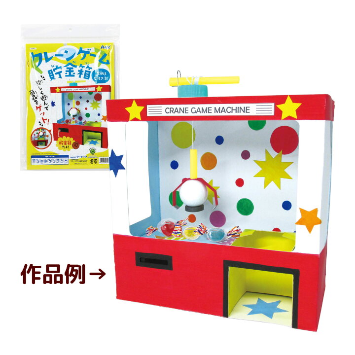 楽天市場 貯金箱 工作 キット 小学生 クレーンゲーム 子供 キッズ 図工 ペーパー 工作キット 貯金 箱 おもしろ ゲーム 自由研究 夏休み アイデア ルーペスタジオ