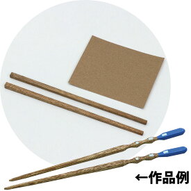 木彫はし[半加工済] 木製 工作 キット 中学生 自由研究 宿題 図工 画材 美術 学校 教材 手作り