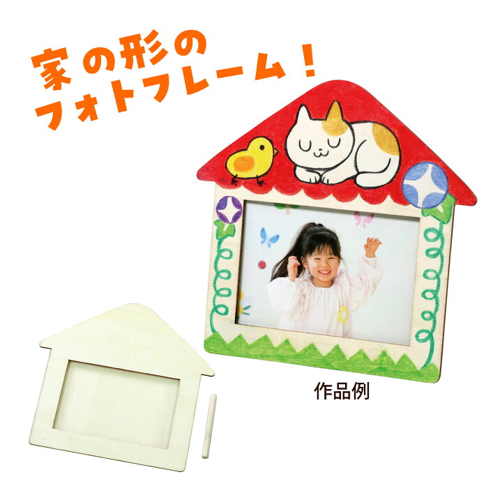 楽天市場 木製おえかきフォトフレーム お絵かき 写真立て 図工 工作 キッズ 子供 キット 小学生 ルーペスタジオ