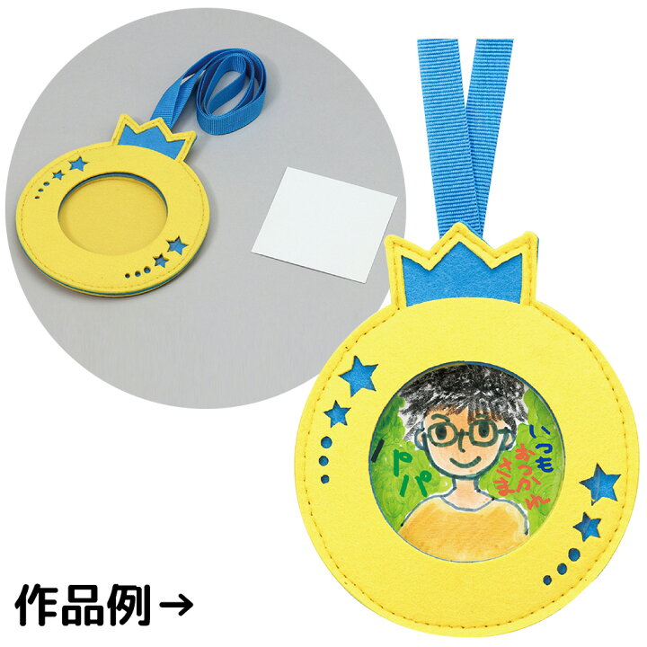 楽天市場 フェルト キット メダル型フェルトフレーム お絵かき 図工 工作キット 子供 幼稚園 保育園 小学生 母の日 父の日 運動会 卒業 誕生日 プレゼント ルーペスタジオ