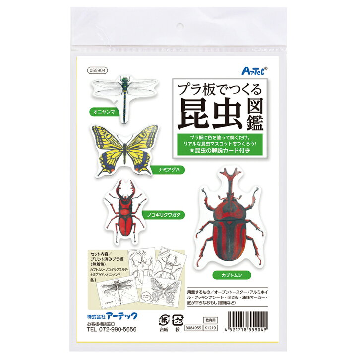 楽天市場 プラ板でつくる昆虫図鑑 プラバン キット おもちゃ 室内 男の子 プレゼント 手作りキット 工作 図工 学校教材 カブトムシ クワガタ チョウチョ トンボ ルーペスタジオ