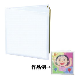 おえかきアルバム(カバー付) 工作 キット 図工 お絵かき 子供 小学生 幼稚園 保育園