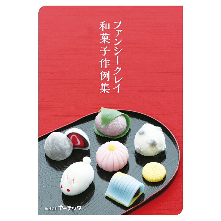 楽天市場 和菓子 作例集 ファンシークレイ 粘土 美術 工作 図工 学校教材 作り方 作品 本 小学生 中学生 ルーペスタジオ