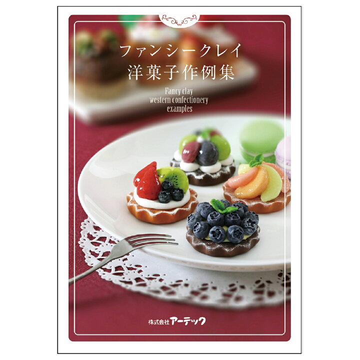 楽天市場 洋菓子 作例集 ファンシークレイ 粘土 美術 工作 図工 学校教材 作り方 作品 本 小学生 中学生 ルーペスタジオ