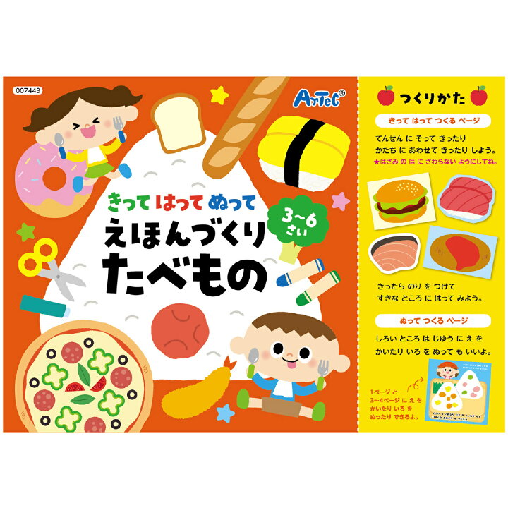 楽天市場 絵本作り キット ペーパー 工作 知育玩具 きってはってぬって 食べ物 食育 お絵かき たべもの 手作り 小学生 ルーペスタジオ