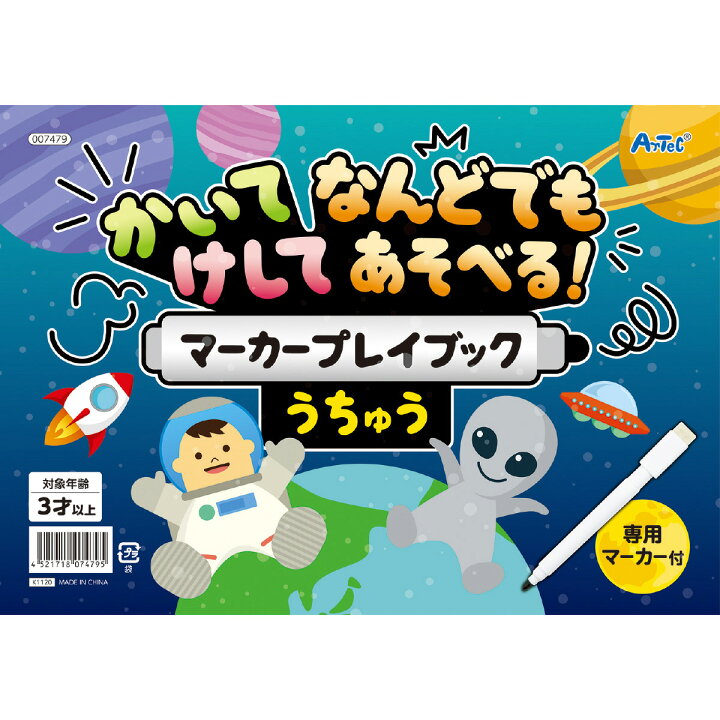 楽天市場 かいてけしてマーカープレイブック うちゅう 宇宙 知育玩具 3歳 4歳 5歳 絵本 線なぞり お絵描き お絵かき 迷路 点つなぎ 間違い探し ルーペスタジオ