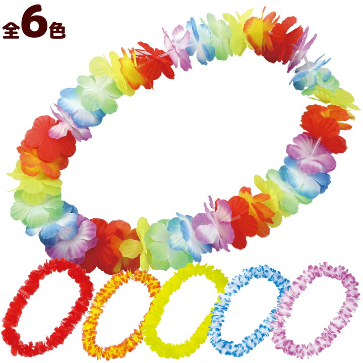 楽天市場 フラワーレイ レインボー 花 ハワイアン フラダンス 造花 首飾り 花輪 結婚式 余興 学芸会 お遊戯会 発表会 衣装 子供 キッズ 運動会 体育祭 踊り ルーペスタジオ