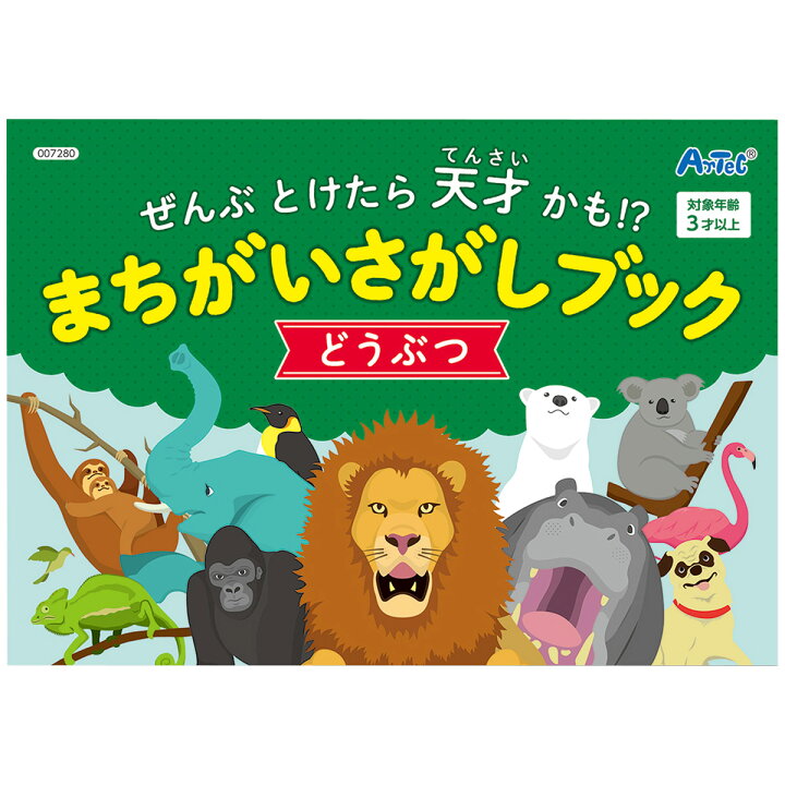 楽天市場 まちがいさがしブック どうぶつ 間違い探し 絵本 知育玩具 3歳 4歳 5歳 おもちゃ 室内 遊び ゲーム 幼稚園 保育園 子供 子ども 動物園 ルーペスタジオ