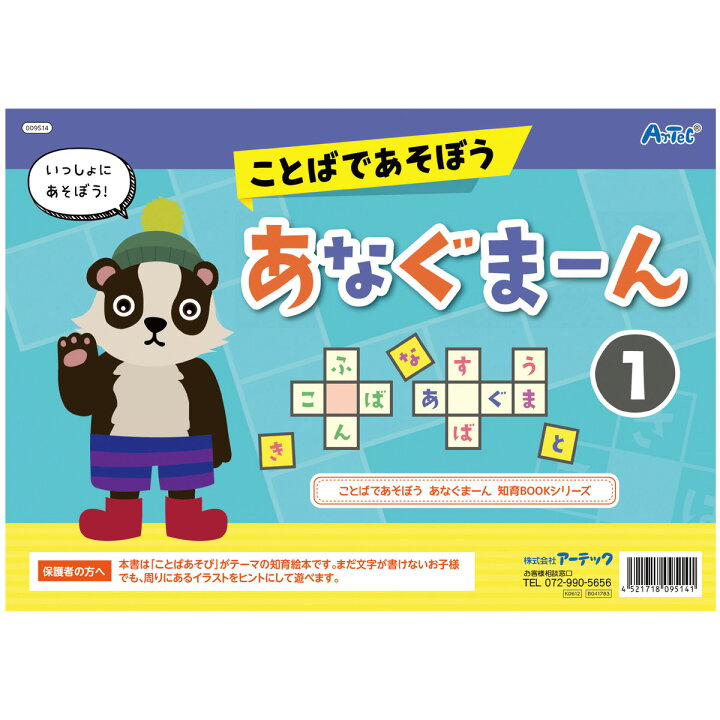 楽天市場 絵本 ことばであそぼう あなぐまーん1 しりとり クロスワード 言葉遊び 知育玩具 幼児 おもちゃ 室内 ゲーム 学習 勉強 国語 子供 小学生 小学校 ルーペスタジオ