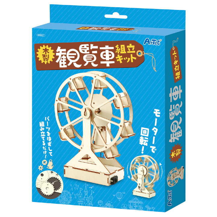 楽天市場 木製観覧車組立キット 手作りキット 工作 回る 木のおもちゃ 夏休み 自由研究 モーター 科学 実験 知育玩具 男の子 女の子 室内 遊び ルーペスタジオ