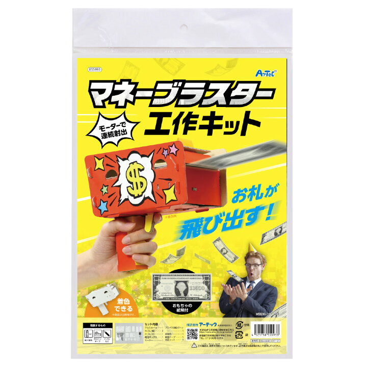 楽天市場 マネーブラスター工作キット 手作りキット モーター 動く ペーパー 工作 キット お金 男の子 おもちゃ 知育玩具 夏休み 自由研究 室内 遊び 子供会 景品 ルーペスタジオ