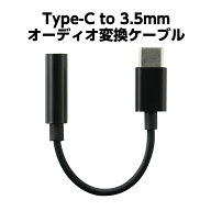 イヤホン変換ケーブル イヤホン 変換ケーブル TypeC-3.5mmステレオミニプラグ タイプC スマホ タブレット…