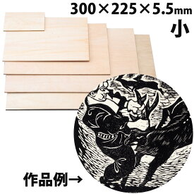 安全厚手版画 ベニヤ 小 300×225×5.5mm 版画 小学生 図工 美術 板 版画板 木製 ベニヤ板