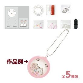 工作キット 手作り レジン 女の子 子供 小学生 工作 夏休み 宿題 すみっコぐらしふりふりチャームしろくまレジン付 日本製