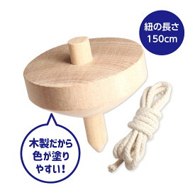 木製ゴマ (ヒモ付) 無着色 手作り 投げゴマ コマ こま 木のおもちゃ 保育園 幼稚園 幼児 子供 学習教材 知育玩具 お正月 室内 運動神経 運動