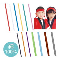 ハチマキ 体育祭 4cm× 1.1m はちまき カラー 鉢巻 ピンク 赤 白 青 黄 緑 黒 オレンジ 紫 運動会 応援団…