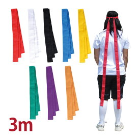 ハチマキ 長い 体育祭 3m はちまき ロング 赤 青 黄 緑 白 黒 紫 オレンジ ハチマキ 鉢巻き 運動会 お遊戯会 衣装 発表会 よさこい お祭り リレー 応援グッズ