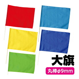 大旗 フラッグ 運動会 体育祭 発表会 イベント応援グッズ