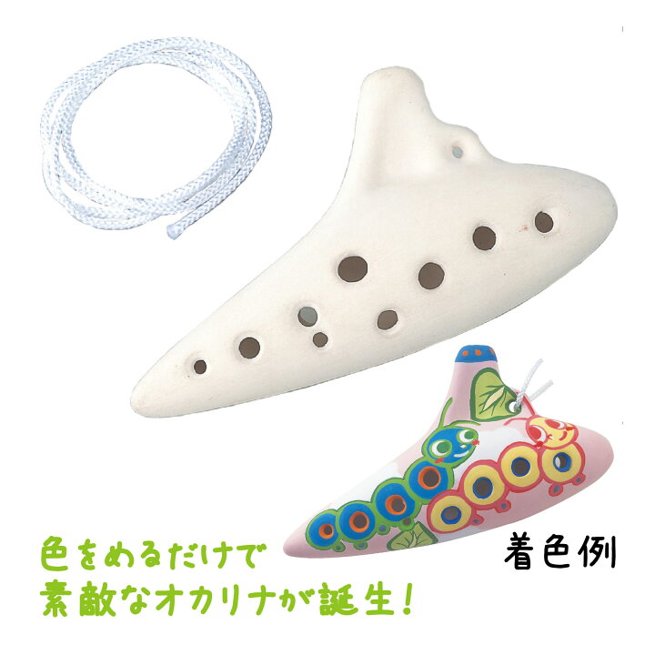 楽天市場】オカリナ 大(アルトC) 土笛 工作 キット 自由研究 工作 